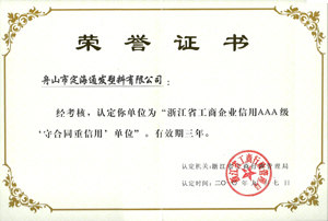 2010年9月7日，我公司被浙江省工商行政管理局認(rèn)定為“浙江省工商企業(yè)信用AAA級(jí)守合同重信單位.jpg